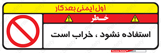 Operate , dont use , out of order , معیوب , ایراد , مشکل , دستگاه , ماشین , روشن  , ممنوعنکردن , نیاندازید , خاموش , 