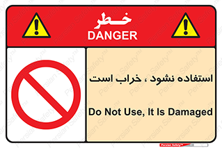 Operate , dont use , out of order , معیوب , ایراد , مشکل , دستگاه , ماشین , روشن  , ممنوعنکردن , نیاندازید , خاموش , 