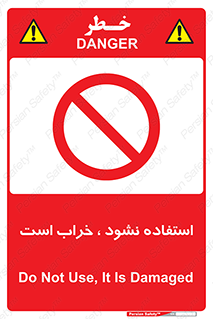Operate , dont use , out of order , معیوب , ایراد , مشکل , دستگاه , ماشین , روشن  , ممنوعنکردن , نیاندازید , خاموش , 