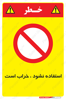 Operate , dont use , out of order , معیوب , ایراد , مشکل , دستگاه , ماشین , روشن  , ممنوعنکردن , نیاندازید , خاموش , 