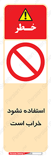 Operate , dont use , out of order , معیوب , ایراد , مشکل , دستگاه , ماشین , روشن  , ممنوعنکردن , نیاندازید , خاموش , 