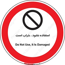 Operate , dont use , out of order , معیوب , ایراد , مشکل , دستگاه , ماشین , روشن  , ممنوعنکردن , نیاندازید , خاموش , 