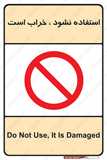 Operate , dont use , out of order , معیوب , ایراد , مشکل , دستگاه , ماشین , روشن  , ممنوعنکردن , نیاندازید , خاموش , 