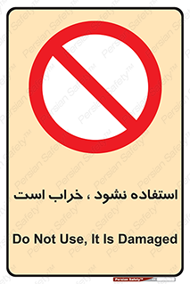 Operate , dont use , out of order , معیوب , ایراد , مشکل , دستگاه , ماشین , روشن  , ممنوعنکردن , نیاندازید , خاموش , 