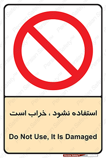 Operate , dont use , out of order , معیوب , ایراد , مشکل , دستگاه , ماشین , روشن  , ممنوعنکردن , نیاندازید , خاموش , 