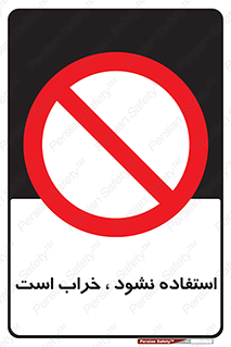 Operate , dont use , out of order , معیوب , ایراد , مشکل , دستگاه , ماشین , روشن  , ممنوعنکردن , نیاندازید , خاموش , 