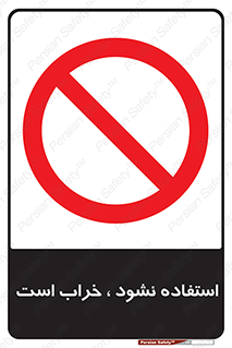 Operate , dont use , out of order , معیوب , ایراد , مشکل , دستگاه , ماشین , روشن  , ممنوعنکردن , نیاندازید , خاموش , 
