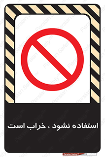 Operate , dont use , out of order , معیوب , ایراد , مشکل , دستگاه , ماشین , روشن  , ممنوعنکردن , نیاندازید , خاموش , 