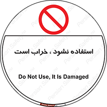 Operate , dont use , out of order , معیوب , ایراد , مشکل , دستگاه , ماشین , روشن  , ممنوعنکردن , نیاندازید , خاموش , 
