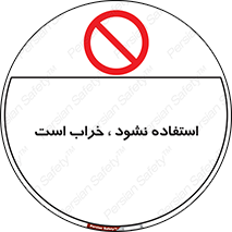 Operate , dont use , out of order , معیوب , ایراد , مشکل , دستگاه , ماشین , روشن  , ممنوعنکردن , نیاندازید , خاموش , 