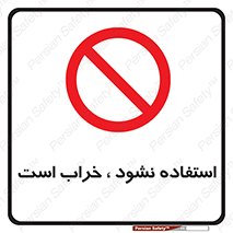 Operate , dont use , out of order , معیوب , ایراد , مشکل , دستگاه , ماشین , روشن  , ممنوعنکردن , نیاندازید , خاموش , 