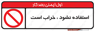 Operate , dont use , out of order , معیوب , ایراد , مشکل , دستگاه , ماشین , روشن  , ممنوعنکردن , نیاندازید , خاموش , 