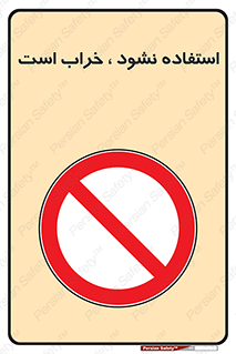 Operate , dont use , out of order , معیوب , ایراد , مشکل , دستگاه , ماشین , روشن  , ممنوعنکردن , نیاندازید , خاموش , 