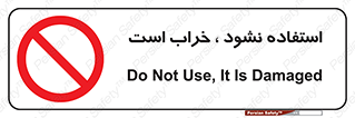 Operate , dont use , out of order , معیوب , ایراد , مشکل , دستگاه , ماشین , روشن  , ممنوعنکردن , نیاندازید , خاموش , 