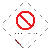 Operate , dont use , out of order , معیوب , ایراد , مشکل , دستگاه , ماشین , روشن  , ممنوعنکردن , نیاندازید , خاموش , 