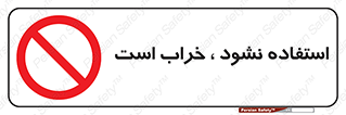 Operate , dont use , out of order , معیوب , ایراد , مشکل , دستگاه , ماشین , روشن  , ممنوعنکردن , نیاندازید , خاموش , 