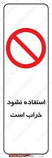 Operate , dont use , out of order , معیوب , ایراد , مشکل , دستگاه , ماشین , روشن  , ممنوعنکردن , نیاندازید , خاموش , 