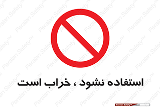 Operate , dont use , out of order , معیوب , ایراد , مشکل , دستگاه , ماشین , روشن  , ممنوعنکردن , نیاندازید , خاموش , 