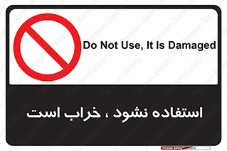Operate , dont use , out of order , معیوب , ایراد , مشکل , دستگاه , ماشین , روشن  , ممنوعنکردن , نیاندازید , خاموش , 