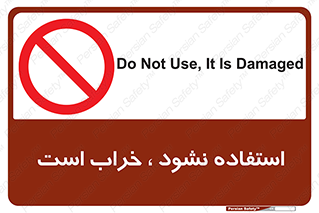 Operate , dont use , out of order , معیوب , ایراد , مشکل , دستگاه , ماشین , روشن  , ممنوعنکردن , نیاندازید , خاموش , 