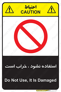 Operate , dont use , out of order , معیوب , ایراد , مشکل , دستگاه , ماشین , روشن  , ممنوعنکردن , نیاندازید , خاموش , 