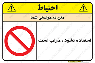 Operate , dont use , out of order , معیوب , ایراد , مشکل , دستگاه , ماشین , روشن  , ممنوعنکردن , نیاندازید , خاموش , 