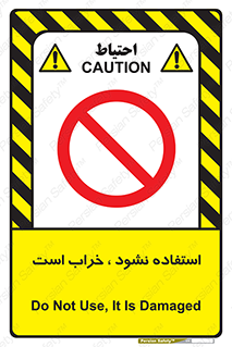 Operate , dont use , out of order , معیوب , ایراد , مشکل , دستگاه , ماشین , روشن  , ممنوعنکردن , نیاندازید , خاموش , 