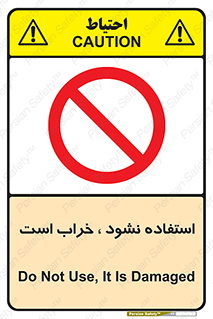 Operate , dont use , out of order , معیوب , ایراد , مشکل , دستگاه , ماشین , روشن  , ممنوعنکردن , نیاندازید , خاموش , 