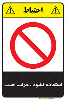 Operate , dont use , out of order , معیوب , ایراد , مشکل , دستگاه , ماشین , روشن  , ممنوعنکردن , نیاندازید , خاموش , 
