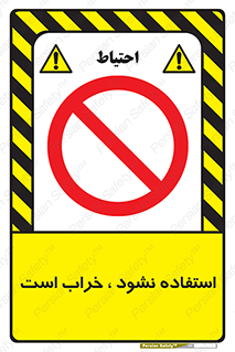 Operate , dont use , out of order , معیوب , ایراد , مشکل , دستگاه , ماشین , روشن  , ممنوعنکردن , نیاندازید , خاموش , 