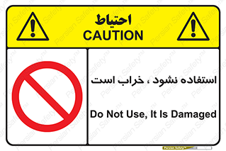 Operate , dont use , out of order , معیوب , ایراد , مشکل , دستگاه , ماشین , روشن  , ممنوعنکردن , نیاندازید , خاموش , 
