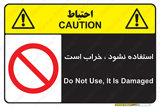 Operate , dont use , out of order , معیوب , ایراد , مشکل , دستگاه , ماشین , روشن  , ممنوعنکردن , نیاندازید , خاموش , 