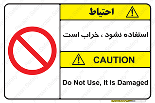 Operate , dont use , out of order , معیوب , ایراد , مشکل , دستگاه , ماشین , روشن  , ممنوعنکردن , نیاندازید , خاموش , 