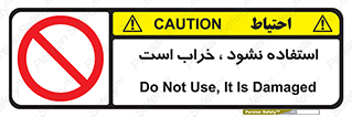 Operate , dont use , out of order , معیوب , ایراد , مشکل , دستگاه , ماشین , روشن  , ممنوعنکردن , نیاندازید , خاموش , 