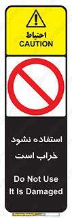 Operate , dont use , out of order , معیوب , ایراد , مشکل , دستگاه , ماشین , روشن  , ممنوعنکردن , نیاندازید , خاموش , 