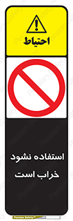 Operate , dont use , out of order , معیوب , ایراد , مشکل , دستگاه , ماشین , روشن  , ممنوعنکردن , نیاندازید , خاموش , 