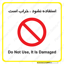 Operate , dont use , out of order , معیوب , ایراد , مشکل , دستگاه , ماشین , روشن  , ممنوعنکردن , نیاندازید , خاموش , 