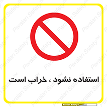 Operate , dont use , out of order , معیوب , ایراد , مشکل , دستگاه , ماشین , روشن  , ممنوعنکردن , نیاندازید , خاموش , 