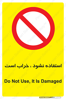 Operate , dont use , out of order , معیوب , ایراد , مشکل , دستگاه , ماشین , روشن  , ممنوعنکردن , نیاندازید , خاموش , 