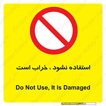 Operate , dont use , out of order , معیوب , ایراد , مشکل , دستگاه , ماشین , روشن  , ممنوعنکردن , نیاندازید , خاموش , 