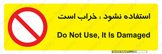 Operate , dont use , out of order , معیوب , ایراد , مشکل , دستگاه , ماشین , روشن  , ممنوعنکردن , نیاندازید , خاموش , 