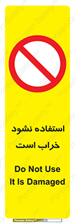 Operate , dont use , out of order , معیوب , ایراد , مشکل , دستگاه , ماشین , روشن  , ممنوعنکردن , نیاندازید , خاموش , 
