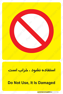 Operate , dont use , out of order , معیوب , ایراد , مشکل , دستگاه , ماشین , روشن  , ممنوعنکردن , نیاندازید , خاموش , 