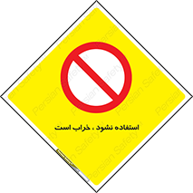 Operate , dont use , out of order , معیوب , ایراد , مشکل , دستگاه , ماشین , روشن  , ممنوعنکردن , نیاندازید , خاموش , 