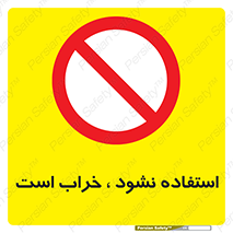 Operate , dont use , out of order , معیوب , ایراد , مشکل , دستگاه , ماشین , روشن  , ممنوعنکردن , نیاندازید , خاموش , 