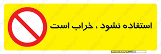 Operate , dont use , out of order , معیوب , ایراد , مشکل , دستگاه , ماشین , روشن  , ممنوعنکردن , نیاندازید , خاموش , 
