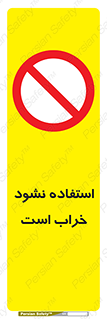 Operate , dont use , out of order , معیوب , ایراد , مشکل , دستگاه , ماشین , روشن  , ممنوعنکردن , نیاندازید , خاموش , 