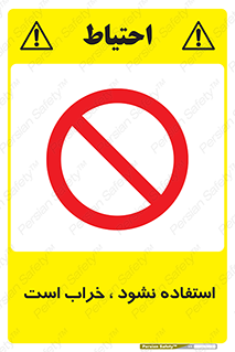 Operate , dont use , out of order , معیوب , ایراد , مشکل , دستگاه , ماشین , روشن  , ممنوعنکردن , نیاندازید , خاموش , 