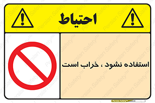 Operate , dont use , out of order , معیوب , ایراد , مشکل , دستگاه , ماشین , روشن  , ممنوعنکردن , نیاندازید , خاموش , 