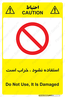 Operate , dont use , out of order , معیوب , ایراد , مشکل , دستگاه , ماشین , روشن  , ممنوعنکردن , نیاندازید , خاموش , 